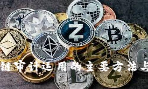 区块链审计运用的主要方法与实践