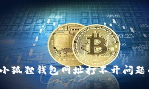  解决苹果小狐狸钱包网址打不开问题的全面指南