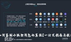 如何鉴别小狐狸钱包的真