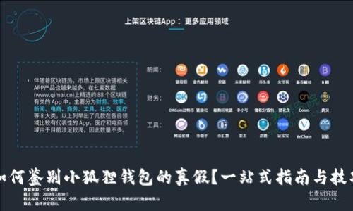 如何鉴别小狐狸钱包的真假？一站式指南与技巧
