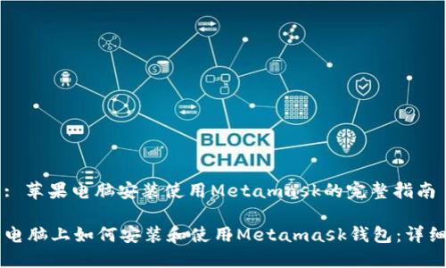 书名: 苹果电脑安装使用Metamask的完整指南

苹果电脑上如何安装和使用Metamask钱包：详细指南