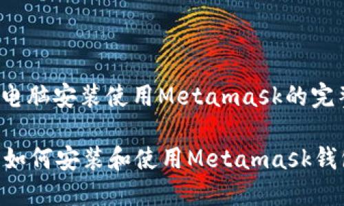 书名: 苹果电脑安装使用Metamask的完整指南

苹果电脑上如何安装和使用Metamask钱包：详细指南