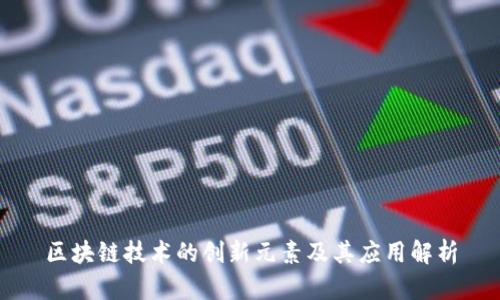 区块链技术的创新元素及其应用解析