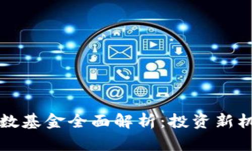 区块链技术指数基金全面解析：投资新机遇与风险评估