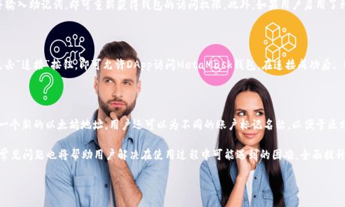 jiaotie小狐狸钱包标志图片大全/jiaotie
小狐狸钱包,钱包标志,小狐狸,钱包图标,数字钱包/guanjianci

在数字货币日益普及的今天，各种数字钱包应运而生。小狐狸钱包（MetaMask）作为一种流行的数字货币钱包，因其用户友好的界面以及强大的功能备受欢迎。本文将为您详细介绍小狐狸钱包的标志及其特点、历史，以及如何使用它。同时，您还将了解到关于小狐狸钱包的设计理念、与其他钱包的对比以及常见问题解答。让我们深入探讨这一数字资产管理工具。

小狐狸钱包简介

小狐狸钱包，即MetaMask，是一种用于以太坊及其他区块链网络的数字货币钱包。用户可以通过小狐狸钱包轻松管理自己的加密资产、进行去中心化交易（DEX），以及查看区块链上的资产和信息。它的出现极大地方便了用户在区块链世界中的体验。

小狐狸钱包的历史

小狐狸钱包由Consensys公司于2016年推出，初期它作为一种浏览器扩展（Chrome、Firefox、Brave等），迅速成为了去中心化应用（DApp）用户的首选钱包。MetaMask的标志是一只典雅的小狐狸，这种设计让人容易记忆，同时也传达出灵活与智慧的特性。

小狐狸钱包的标志设计理念

小狐狸钱包的标志由一只抽象化的狐狸构成，采用了温暖的橙色与白色搭配，给人一种友好和亲切的感觉。狐狸作为一种聪明和机智的动物，寓意着小狐狸钱包在数字货币世界中的灵活性和敏锐性。此外，颜色选择上的红橙色也代表着热情和活力，吸引用户使用。

如何使用小狐狸钱包

使用小狐狸钱包非常简单。用户可以通过访问官方网站下载并安装浏览器扩展，或在手机上下载移动应用。安装完成后，用户需要创建一个新钱包或导入现有的钱包。在创建新钱包时，系统将生成一个助记词，用户必须将其妥善保管，因为它是恢复钱包的唯一途径。

一旦钱包创建完成，用户可以轻松进行转账、接收加密货币，参与各种去中心化金融（DeFi）项目，以及连接到不同的DApp。MetaMask支持以太坊及其代币（ERC-20和ERC-721），用户可以在钱包中管理多种类型的资产，而无需繁琐的链上操作。

小狐狸钱包的优势

小狐狸钱包作为一种流行的数字资产管理工具，具有以下几个显著优势：

ul
listrong用户友好：/strong小狐狸钱包的界面设计简洁直观，新手用户也能够快速上手。/li
listrong安全性高：/strong用户的私钥保存在本地，不会被上传到服务器，有效保障了资产的安全。/li
listrong丰富的DApp支持：/strong用户可以通过MetaMask直接连接到多种去中心化应用，进行投资、交易等。/li
listrong多种通证支持：/strongMetaMask 支持以太坊和其他兼容标准的数字资产，用户可以一站式管理。/li
/ul

小狐狸钱包常见问题

接下来，我们将针对小狐狸钱包用户最常见的一些问题进行详细解答。

1. 小狐狸钱包安全吗？

小狐狸钱包的安全性主要取决于用户本身的使用方式和习惯。MetaMask采用了非托管钱包的设计，即用户的私钥和助记词均保存在本地，而不会上传到服务器。这意味着用户需谨慎保管助记词，若助记词丢失，无法找回钱包内的资产。因此，保持助记词的安全尤为重要。此外，用户还可通过设置强密码以及启用双重身份验证等方式提高安全性。对于不熟悉网络安全的用户，建议定期备份钱包信息，确保钱包资产的安全。

2. 如何找回丢失的小狐狸钱包？

若用户遗忘了小狐狸钱包的登录密码，通常可以通过助记词找回钱包。助记词是在创建钱包时生成的一串单词，可以用于恢复钱包的所有权。用户只需在登录界面选择“恢复钱包”选项，并输入助记词，即可重新获得钱包的访问权限。此外，如果用户启用了种子短语备份功能，也可以使用种子短语找回钱包。如果用户没有保存助记词或种子短语，则无法找回丢失的钱包。因此，备份助记词是至关重要的一步，用户务必将其妥善存放，避免丢失。

3. 小狐狸钱包如何与DApp连接？

小狐狸钱包与去中心化应用（DApp）的连接过程非常简单。当用户访问某个支持MetaMask的钱包的DApp网站时，页面会自动检测到小狐狸钱包扩展，并会弹出连接请求提示。用户只需点击“连接”按钮，即可允许DApp访问MetaMask钱包。在连接成功后, DApp便可以访问用户的钱包地址、资产余额等信息，但不会获取用户的私钥和助记词，保障了安全性。同时，用户可以随时断开DApp的连接，保障自我数据和资产的隐私与安全。

4. 小狐狸钱包是否支持多个账户？

是的，小狐狸钱包支持创建多个账户。用户可以在同一钱包中管理多个以太坊地址，十分方便。创建新账户的方法非常简单，用户可以在钱包主界面选择“创建账户”选项，系统将自动生成一个新的以太坊地址。用户还可以为不同的账户标记名称，以便于区分管理。通过多个账户布局，用户可以根据不同的用途来管理自己的数字资产，例如，一个账户用于投资，另一个账户用于交易等，这样的划分方式也能提高资产的管理效率。

总结来说，小狐狸钱包作为一种高效、安全的数字资产管理工具，已经受到了越来越多用户的喜爱。希望本文的介绍能够帮助您更好地理解小狐狸钱包和其标志的设计理念。同时，解答的常见问题也将帮助用户解决在使用过程中可能遇到的困难，全面提升其使用体验。

如需获取更多关于小狐狸钱包的图标以及用法，建议访问其官方网站或相关社区，了解最新动态与用户分享。小狐狸钱包的未来依然充满潜力，值得用户持续关注与使用。