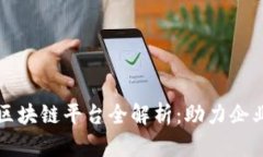 石城营销区块链平台全解