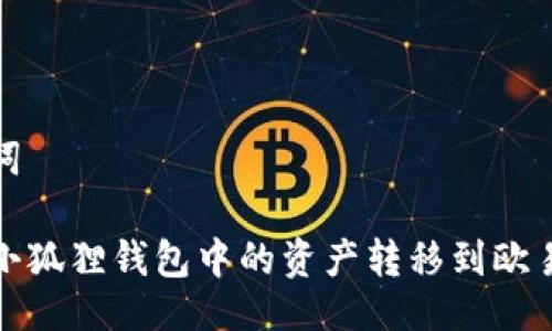 与关键词

如何将小狐狸钱包中的资产转移到欧易交易所