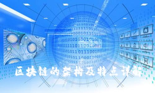 区块链的架构及特点详解