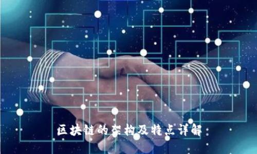 区块链的架构及特点详解