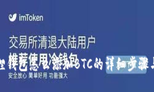 小狐狸钱包怎么添加BTC的详细步骤与攻略