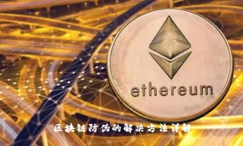 区块链防伪的解决方法详解
