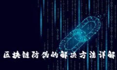 区块链防伪的解决方法详