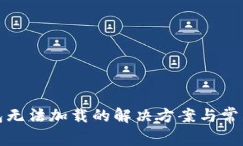 小狐狸钱包无法加载的解决方案与常见问题解答