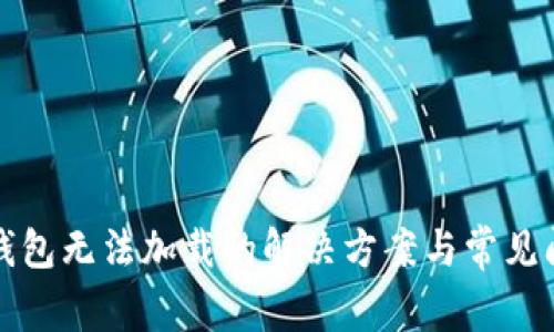 小狐狸钱包无法加载的解决方案与常见问题解答