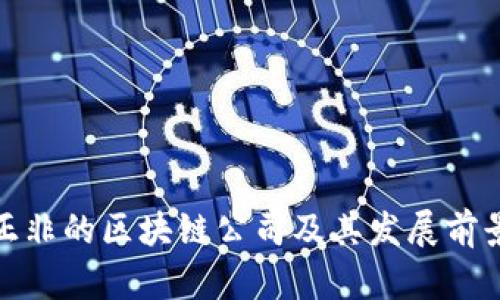 : 任正非的区块链公司及其发展前景分析