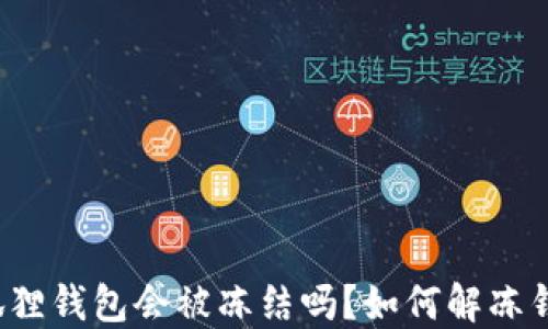 
小狐狸钱包会被冻结吗？如何解冻钱包？