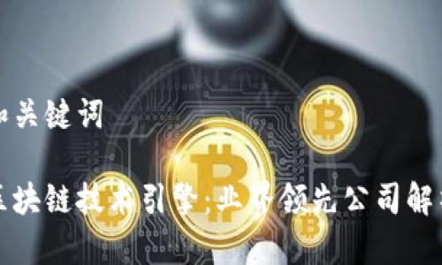 和关键词

区块链技术引擎：业界领先公司解析