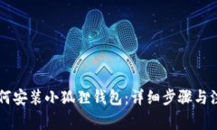 手机如何安装小狐狸钱包