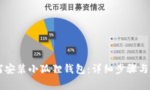 手机如何安装小狐狸钱包：详细步骤与注意事项