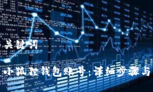 思考的与关键词

如何创建小狐狸钱包账号：详细步骤与注意事项