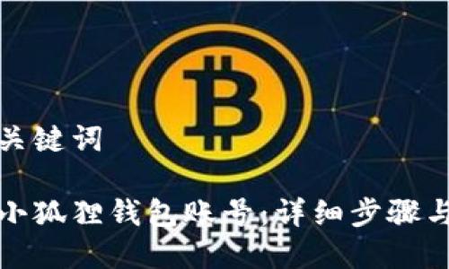 思考的与关键词

如何创建小狐狸钱包账号：详细步骤与注意事项