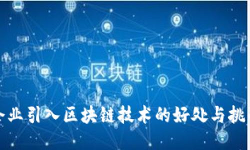企业引入区块链技术的好处与挑战