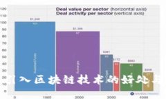 企业引入区块链技术的好