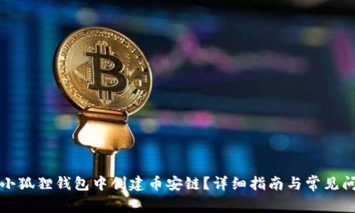 如何在小狐狸钱包中创建币安链？详细指南与常见问题解答