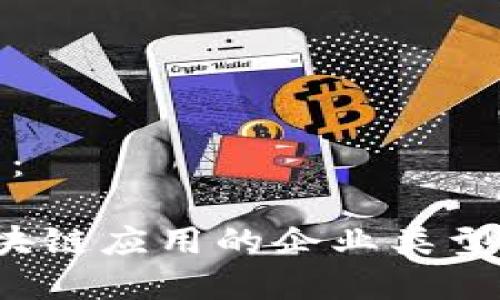 结构：

 区块链应用的企业类型解析