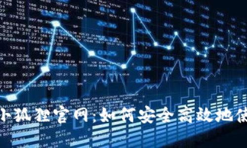 Metamask小狐狸官网：如何安全高效地使用加密钱包