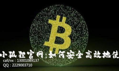Metamask小狐狸官网：如何安全高效地使用加密钱包
