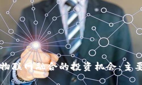 区块链与物联网融合的投资机会：主要股票分析