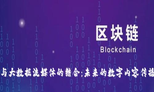 区块链与大数据流媒体的结合：未来的数字内容传播新趋势