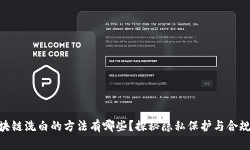 : 区块链洗白的方法有哪些？探秘隐私保护与合规手段