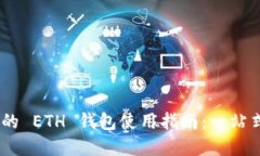 MetaMask 的 ETH 钱包使用指南