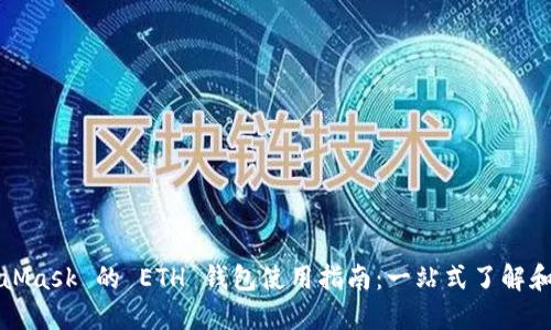 MetaMask 的 ETH 钱包使用指南：一站式了解和操作