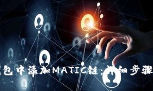 如何在小狐狸钱包中添加MATIC链：详细步骤与常见问题解析