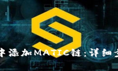 如何在小狐狸钱包中添加MATIC链：详细步骤与常见问题解析