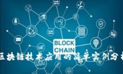 区块链技术应用的简单实