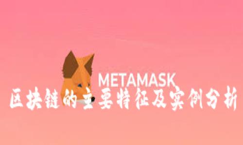 区块链的主要特征及实例分析
