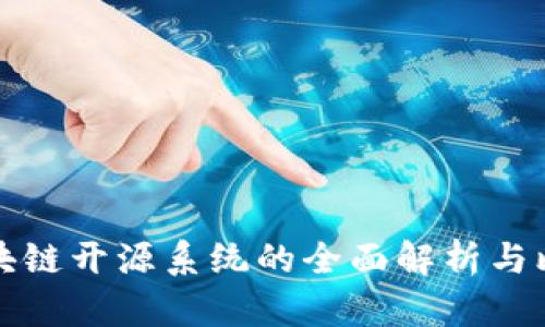 区块链开源系统的全面解析与比较