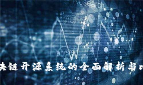 区块链开源系统的全面解析与比较