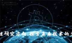 硕士区块链研究方向：探