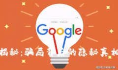 小狐狸钱包真相揭秘：骗