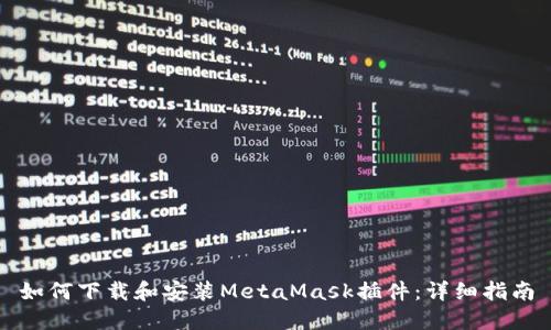 如何下载和安装MetaMask插件：详细指南
