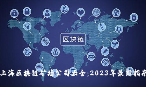 上海区块链矿场公司大全：2023年最新指南