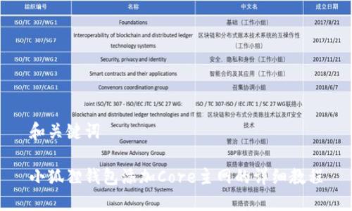 和关键词

小狐狸钱包添加Core主网的详细教程
