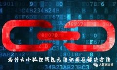 为什么小狐狸钱包无法识