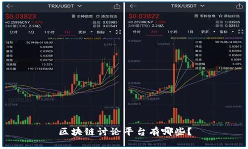 区块链讨论平台有哪些？