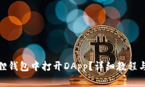 : 如何在小狐狸钱包中打开DApp？详细教程与常见问题解析